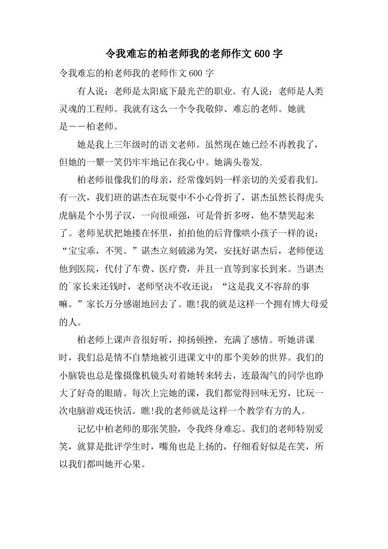 令我难忘的柏老师我的老师作文600字