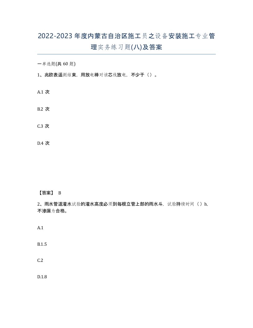 2022-2023年度内蒙古自治区施工员之设备安装施工专业管理实务练习题八及答案