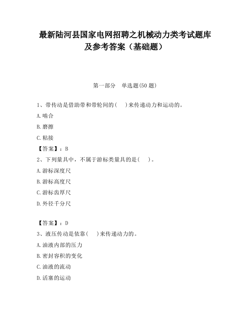 最新陆河县国家电网招聘之机械动力类考试题库及参考答案（基础题）