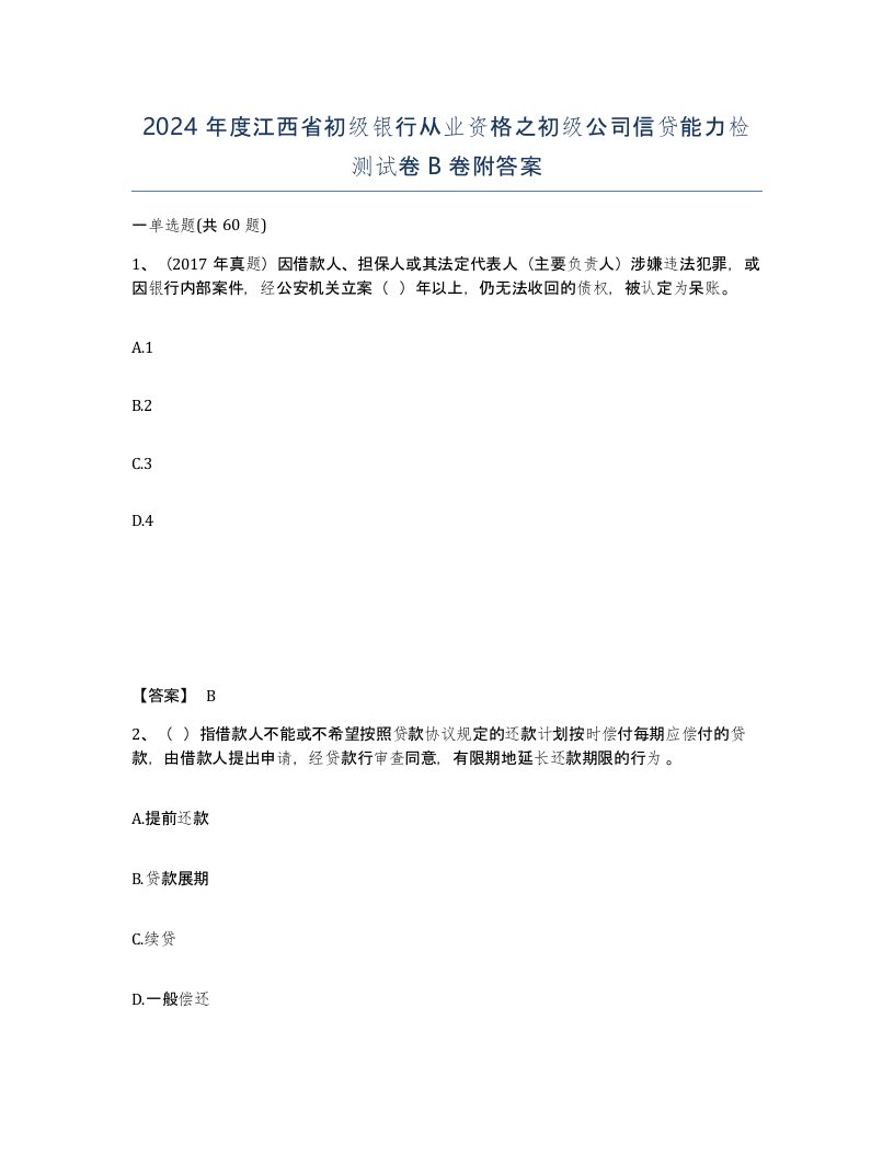 2024年度江西省初级银行从业资格之初级公司信贷能力检测试卷B卷附答案