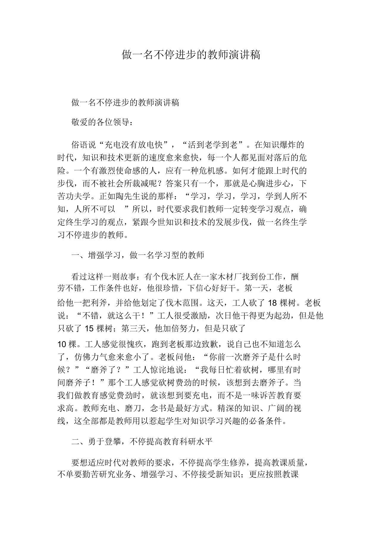 做一名不断进取的教师演讲稿