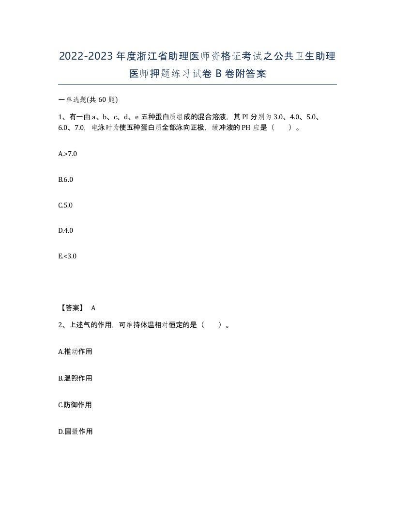 2022-2023年度浙江省助理医师资格证考试之公共卫生助理医师押题练习试卷B卷附答案