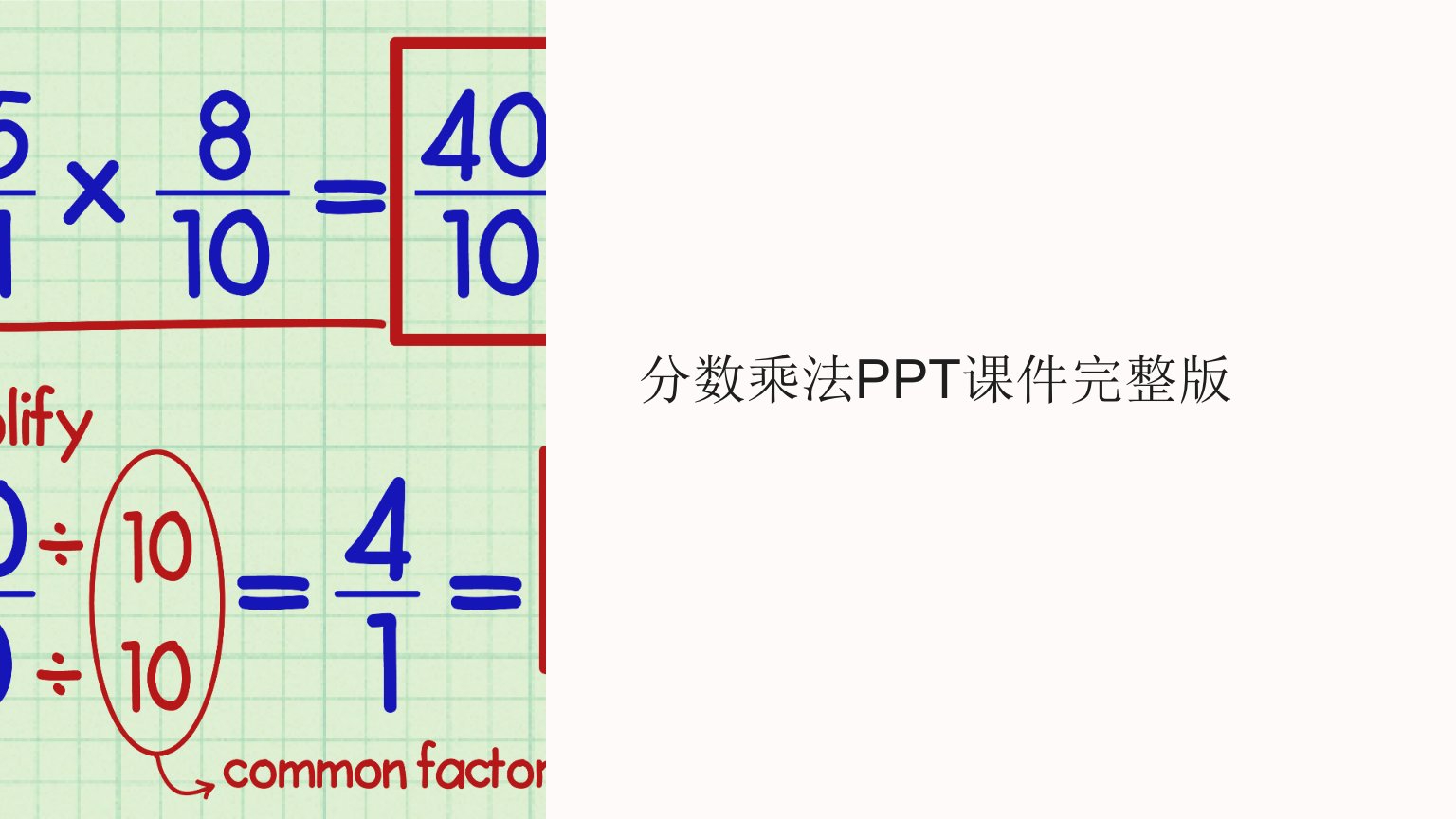 分数乘法课件完整版