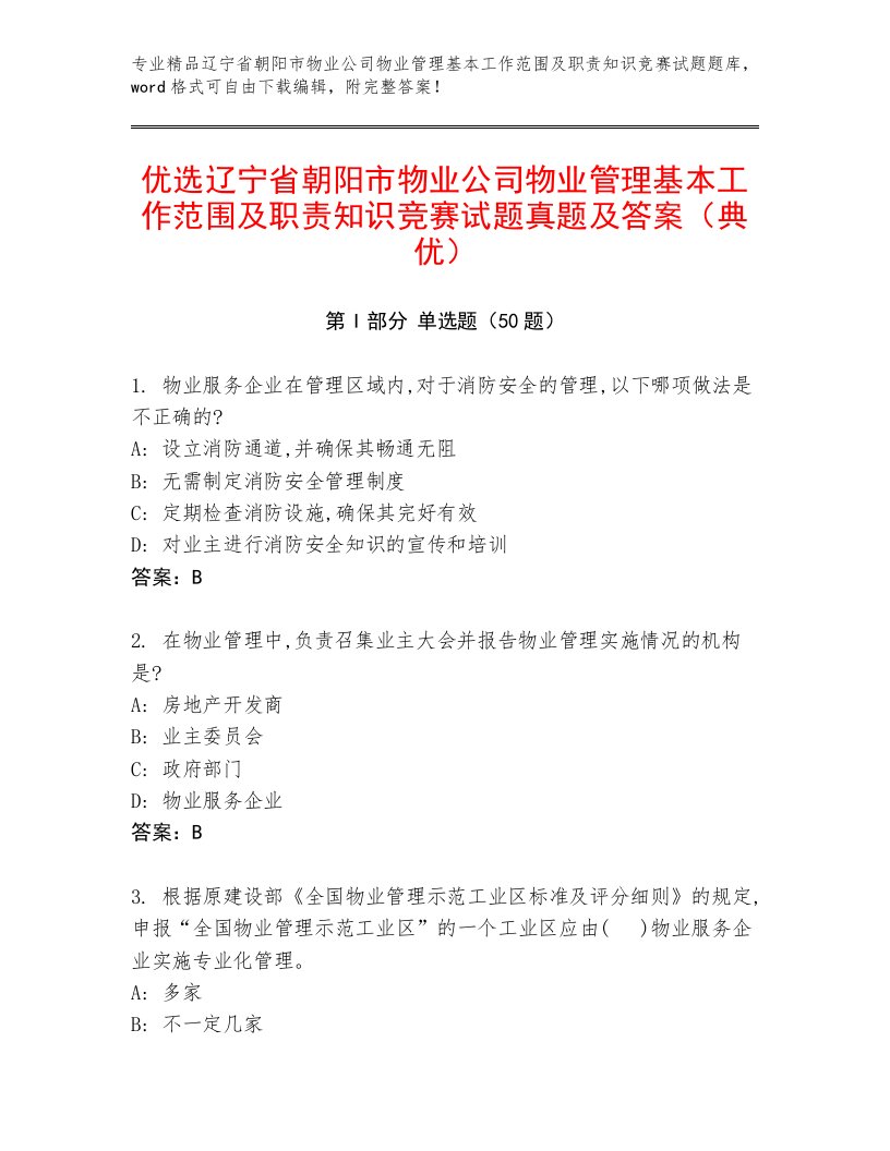 优选辽宁省朝阳市物业公司物业管理基本工作范围及职责知识竞赛试题真题及答案（典优）