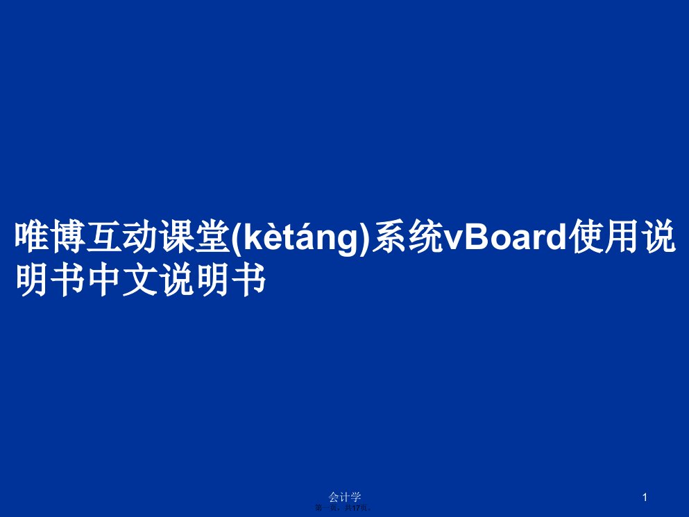 唯博互动课堂系统vBoard使用说明书中文说明书学习教案