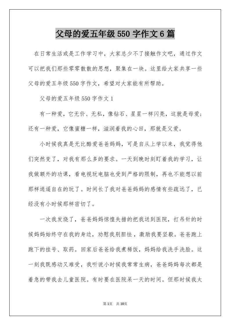 父母的爱五年级550字作文6篇