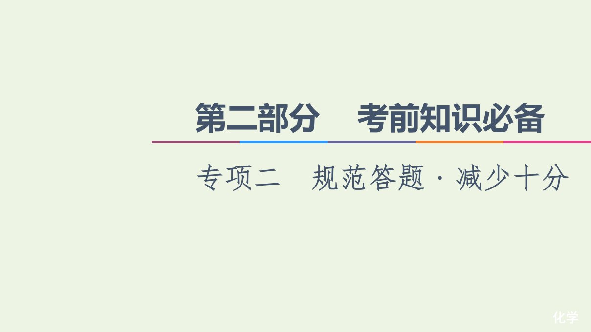 高考化学二轮复习第2部分考前知识必备专项2规范答题﹒减少十分课件