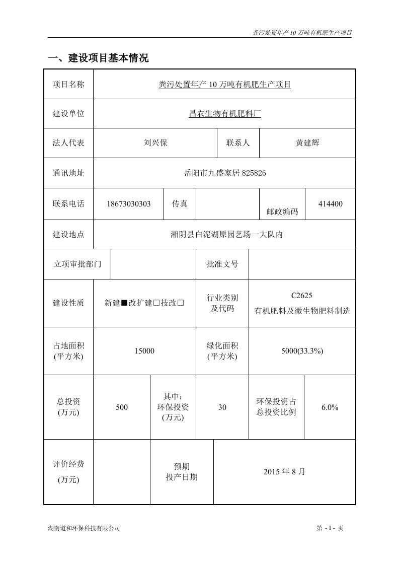 环境影响评价报告公示：粪污处置年产10万吨有机肥生产项目环评报告