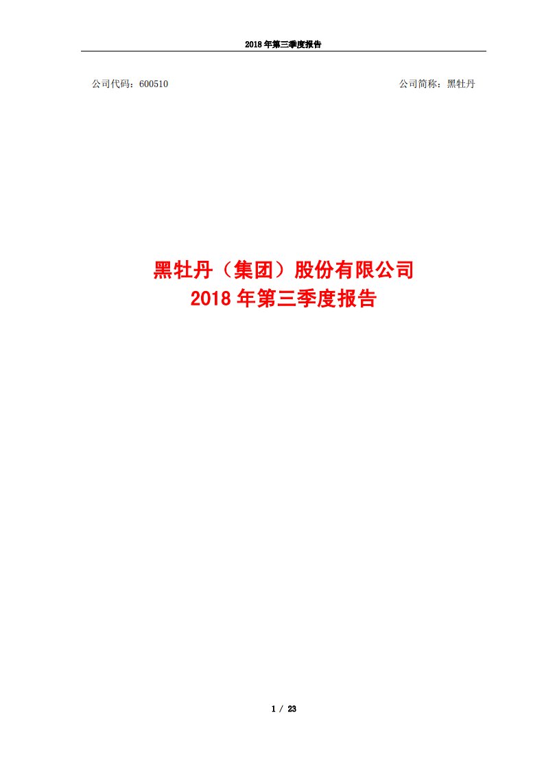 上交所-黑牡丹2018年第三季度报告-20181029