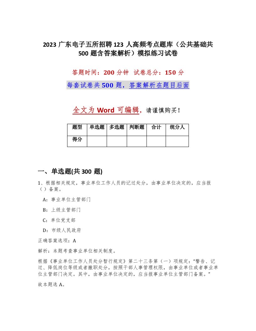 2023广东电子五所招聘123人高频考点题库公共基础共500题含答案解析模拟练习试卷