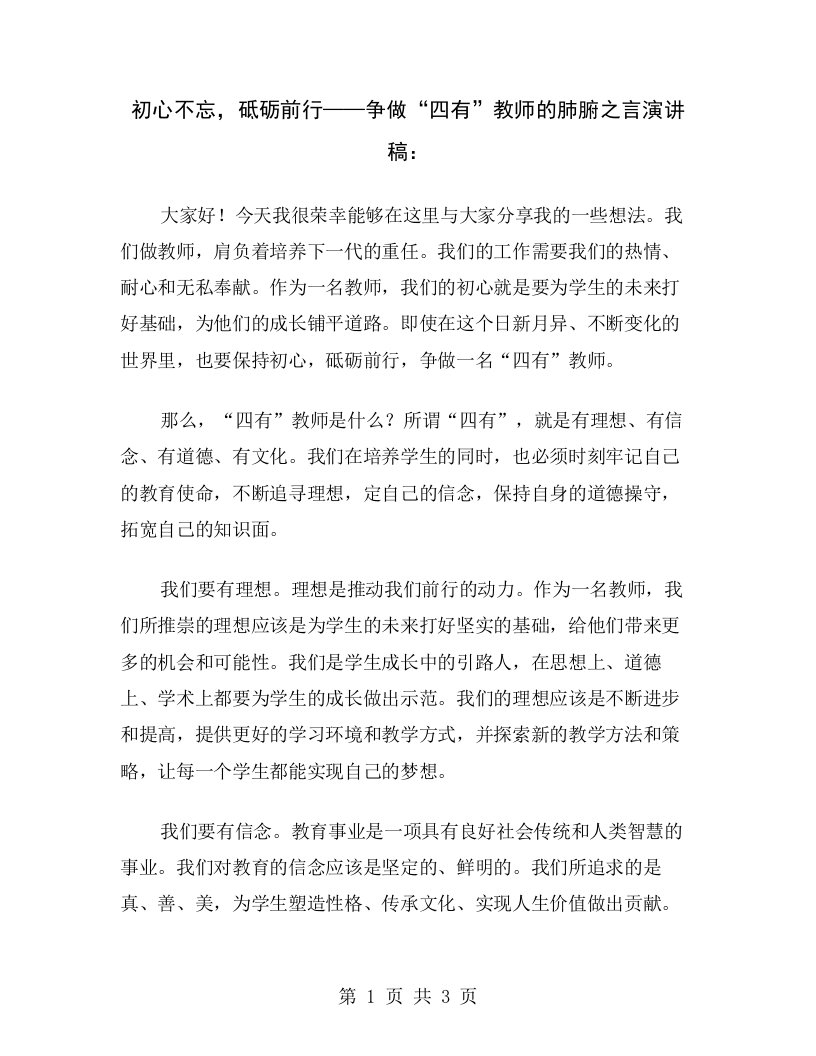 初心不忘，砥砺前行——争做“四有”教师的肺腑之言演讲稿