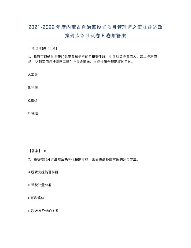 2021-2022年度内蒙古自治区投资项目管理师之宏观经济政策题库练习试卷B卷附答案