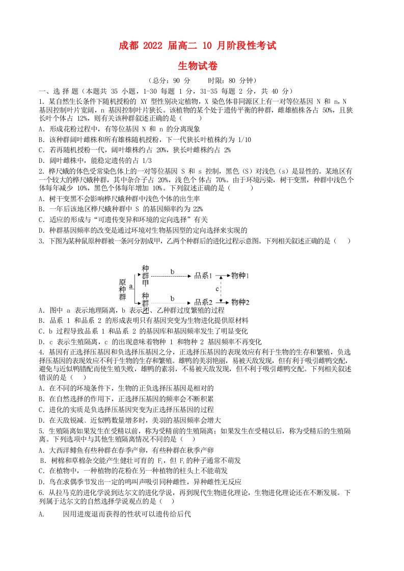 四川省成都市2022高二生物上学期10月阶段性考试试题