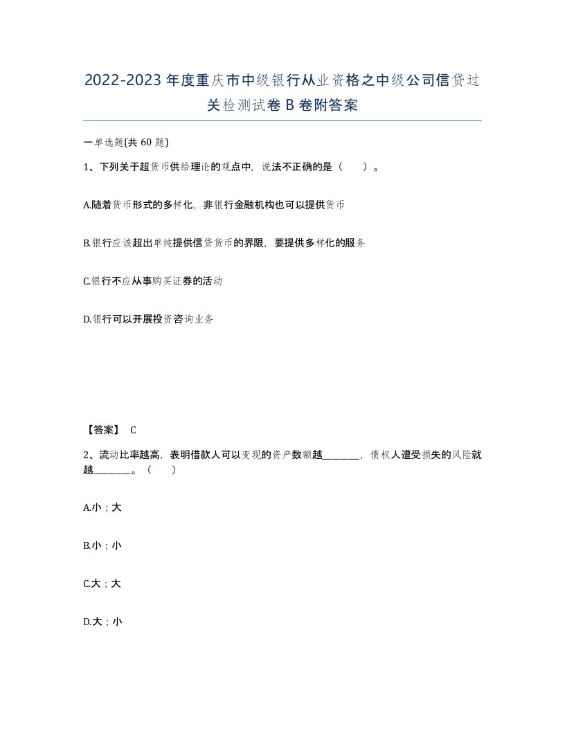 2022-2023年度重庆市中级银行从业资格之中级公司信贷过关检测试卷B卷附答案