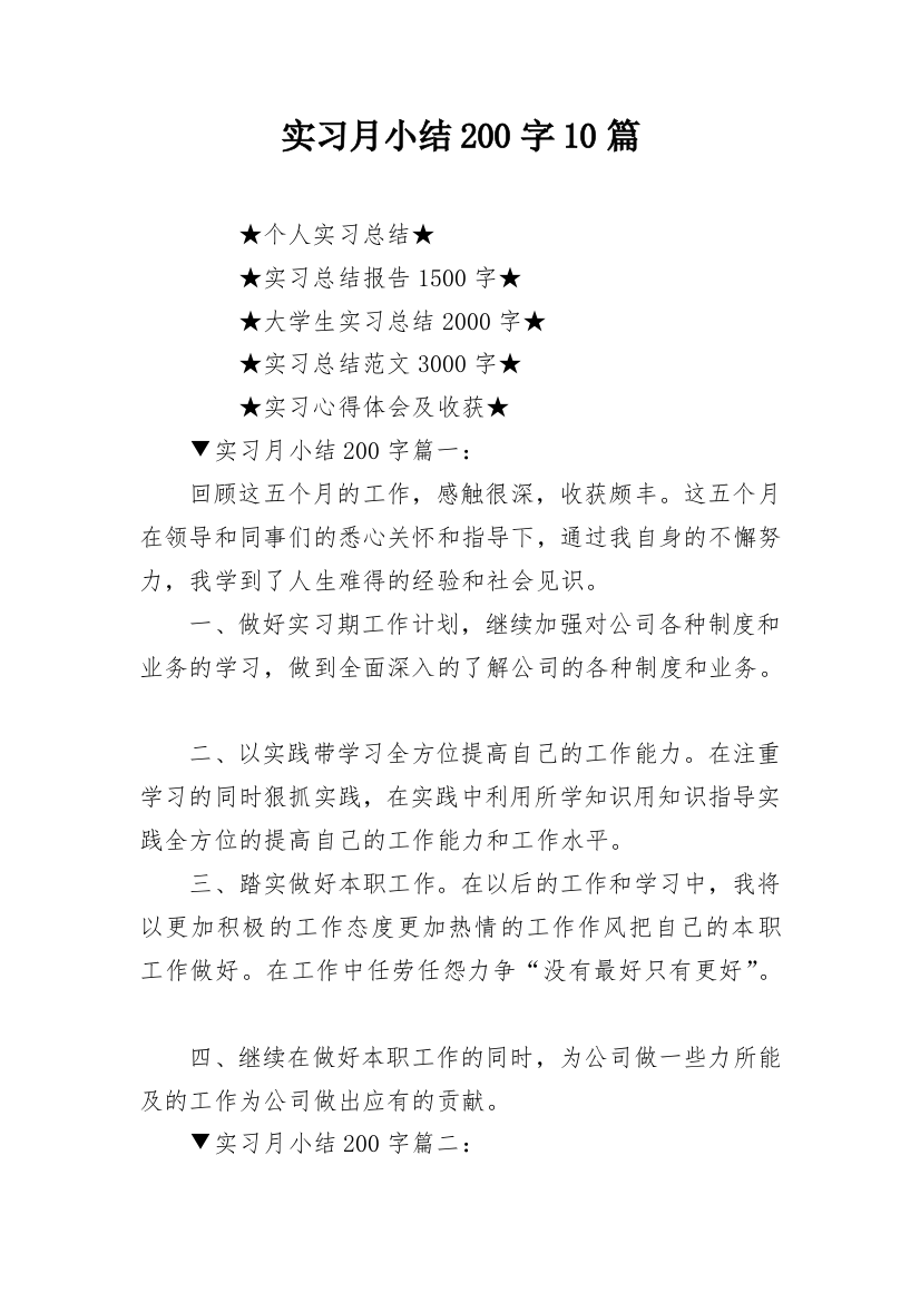 实习月小结200字10篇