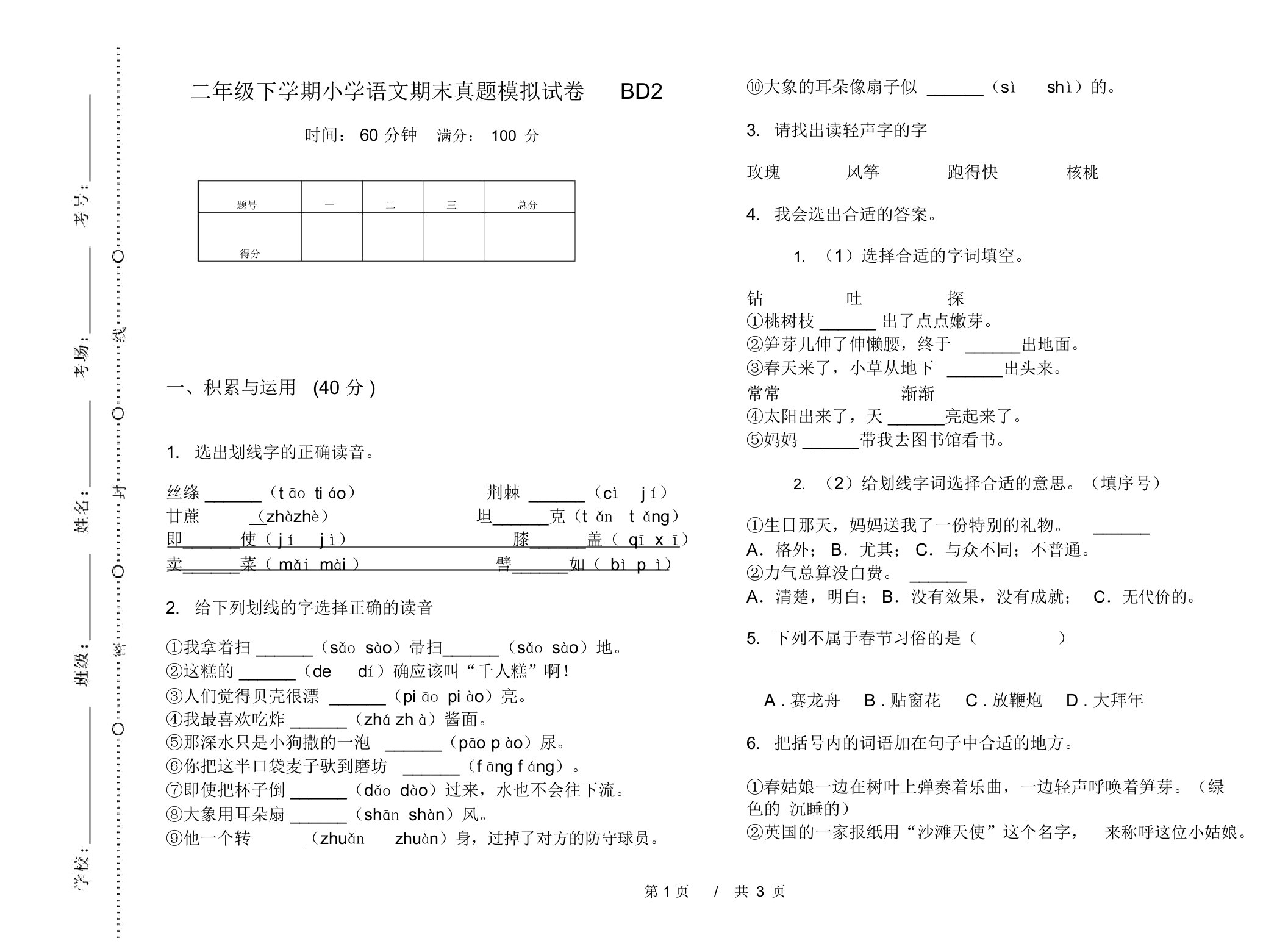 二年级下学期小学语文期末真题模拟试卷BD2