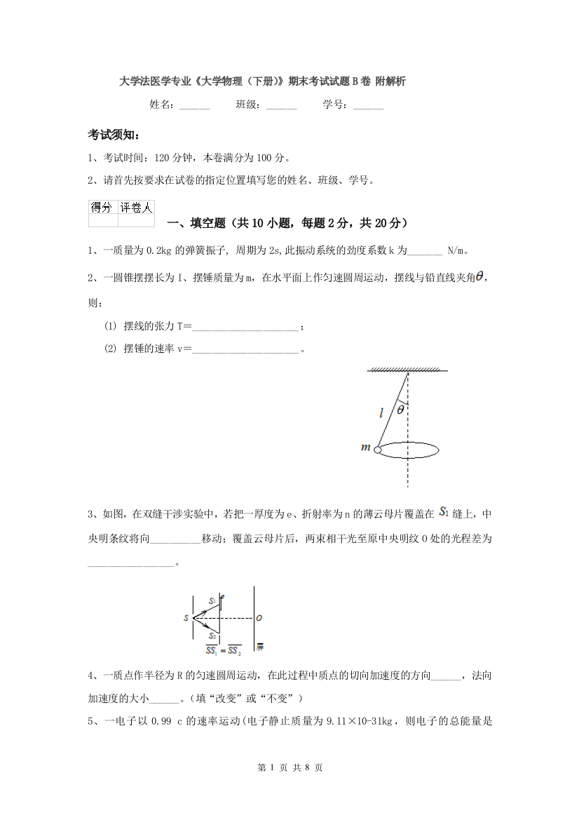 大学法医学专业大学物理下册期末考试试题B卷-附解析