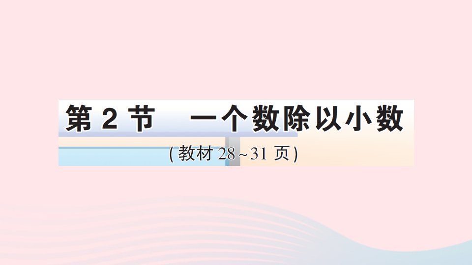 五年级数学上册3小数除法第2节一个数除以小数作业课件新人教版