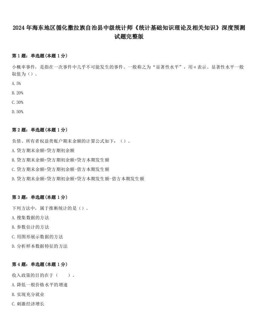 2024年海东地区循化撒拉族自治县中级统计师《统计基础知识理论及相关知识》深度预测试题完整版