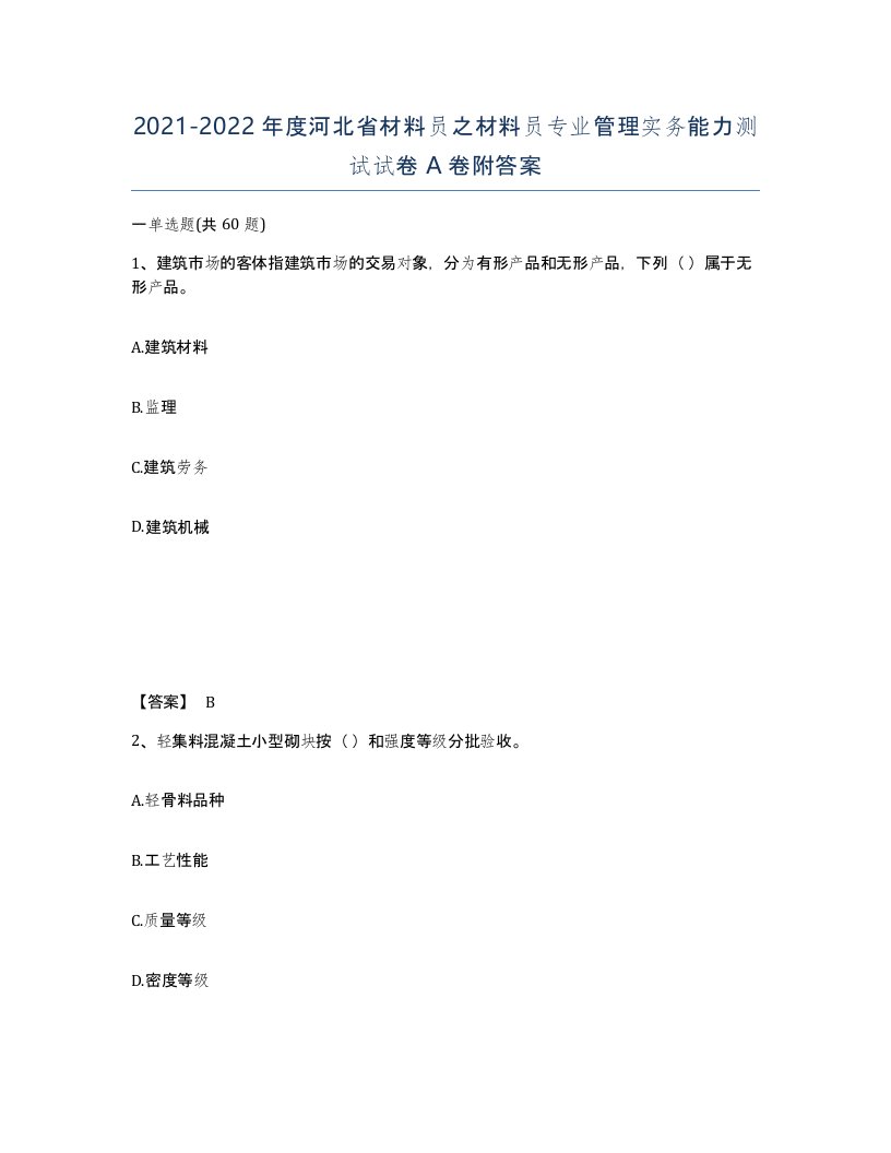 2021-2022年度河北省材料员之材料员专业管理实务能力测试试卷A卷附答案