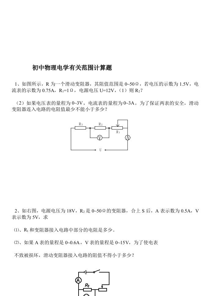 欧姆定律中有关滑动变阻器范围计算题型