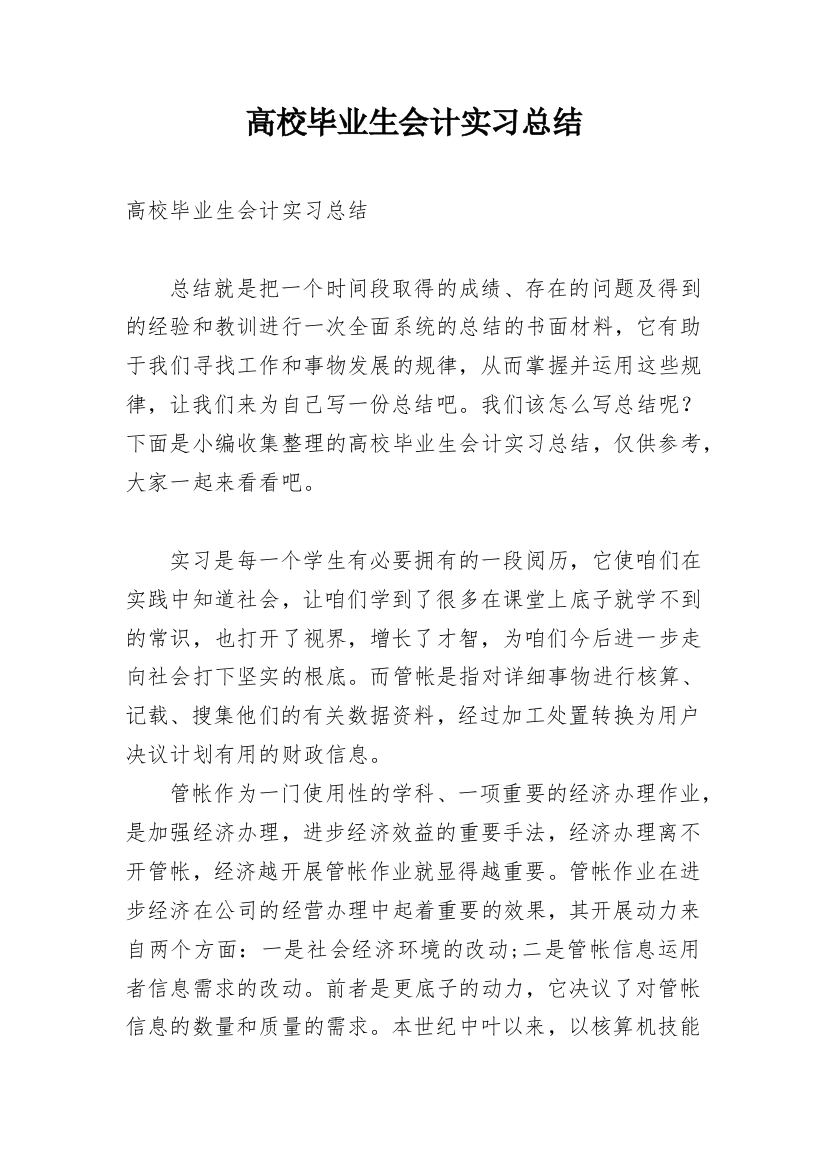 高校毕业生会计实习总结_1