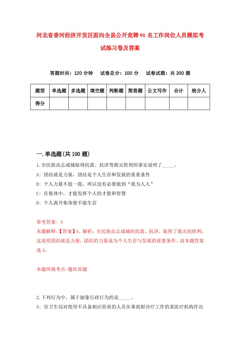 河北省香河经济开发区面向全县公开竞聘91名工作岗位人员模拟考试练习卷及答案第4版