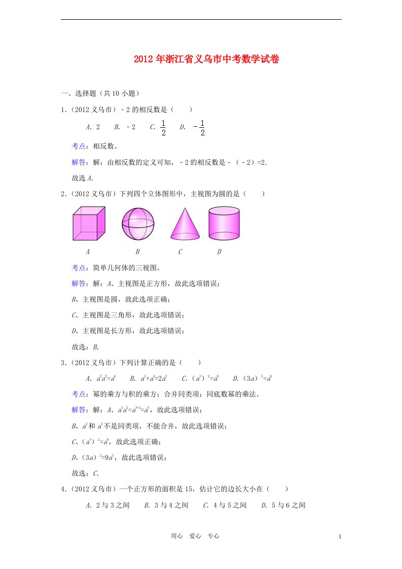 浙江省义乌市2012年中考数学真题试题带解析