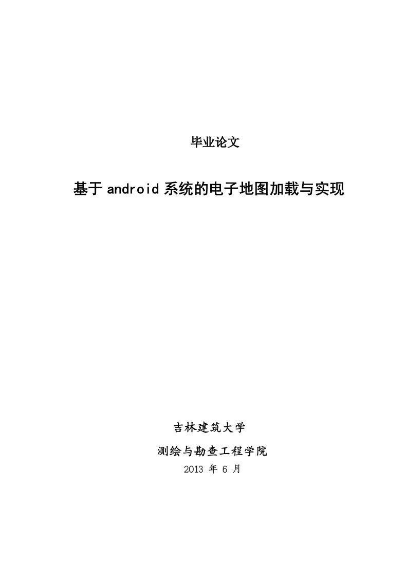 毕业设计（论文）-基于android系统的电子地图加载与实现