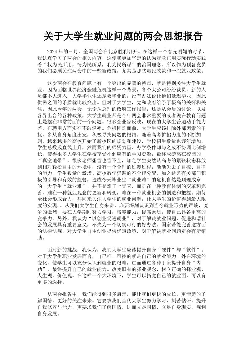 关于大学生就业问题的两会思想报告