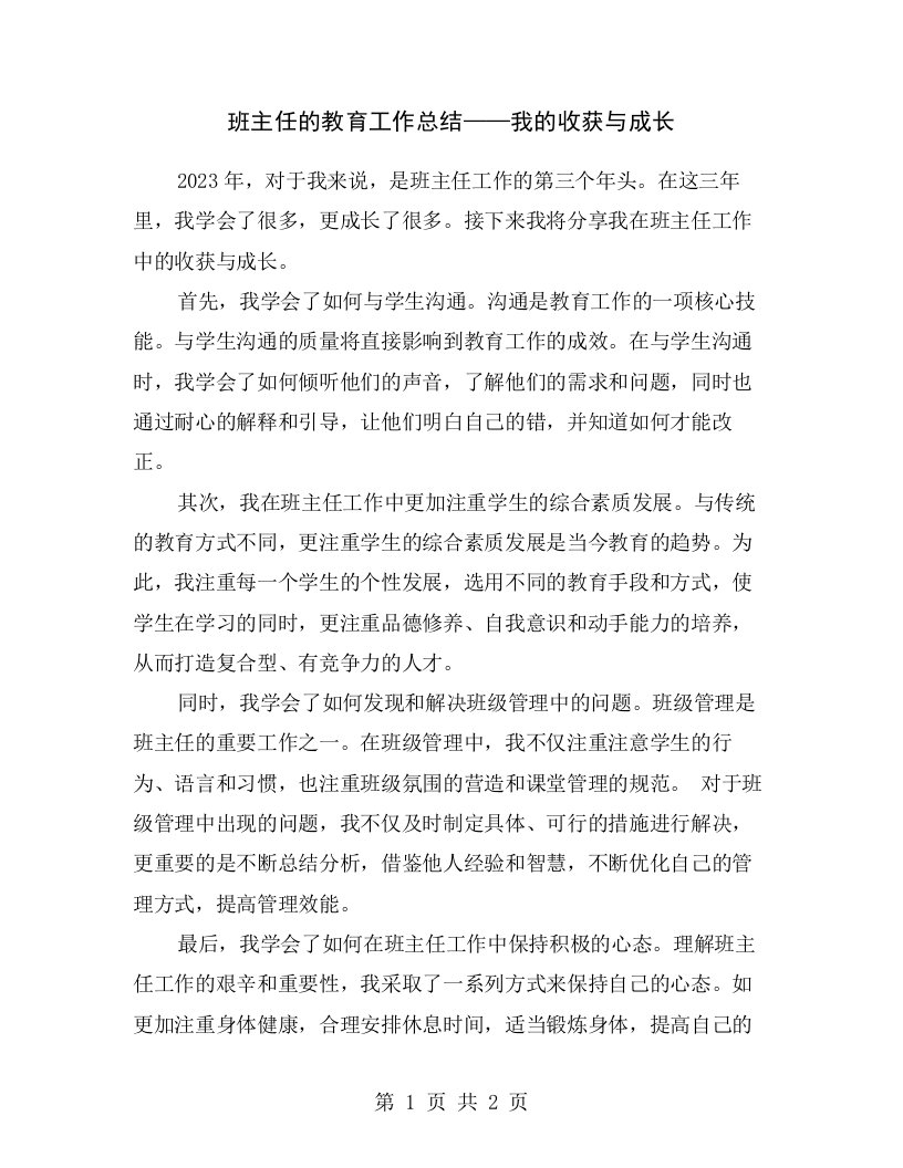 班主任的教育工作总结——我的收获与成长