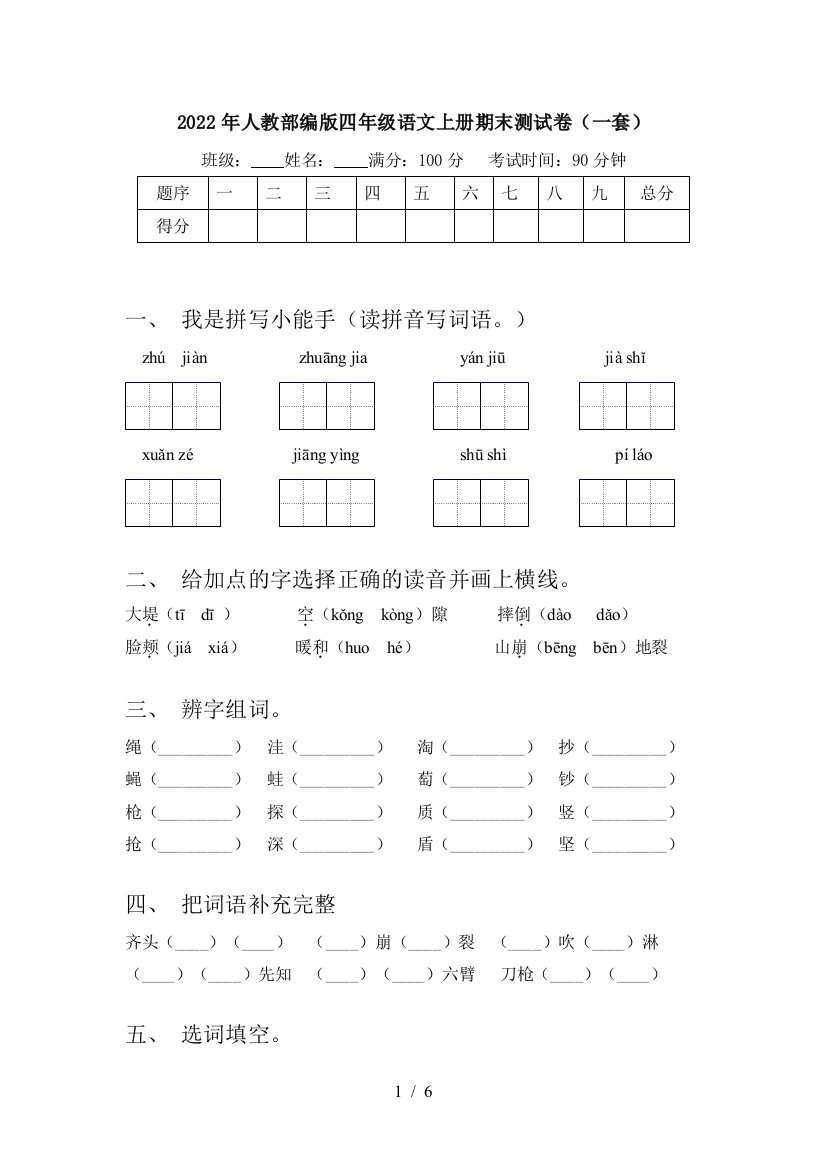 2022年人教部编版四年级语文上册期末测试卷(一套)