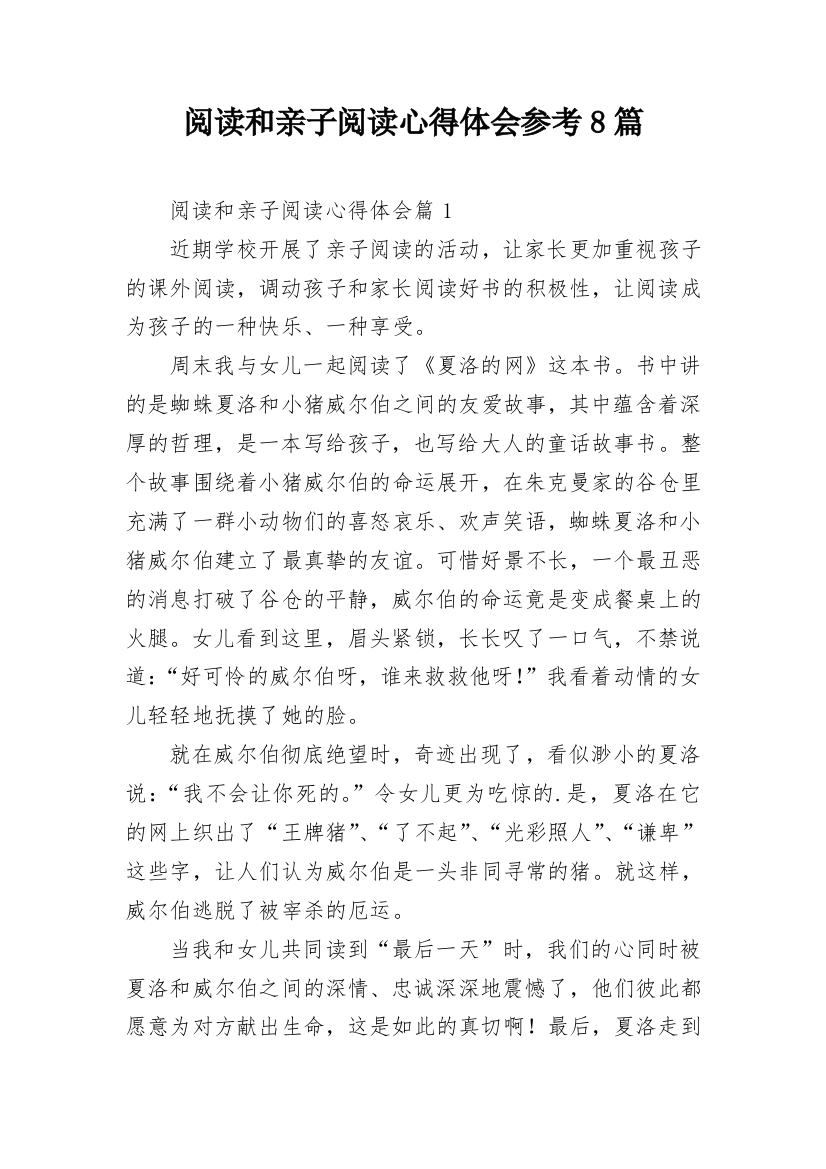 阅读和亲子阅读心得体会参考8篇