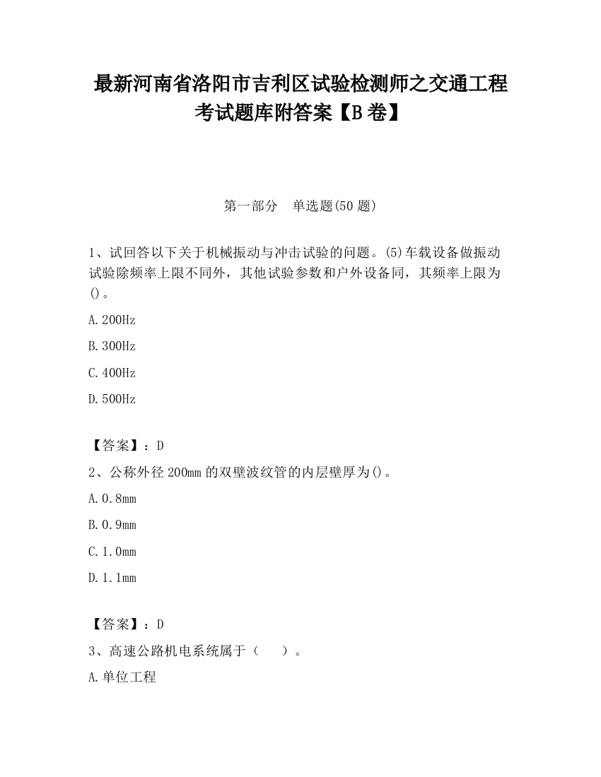 最新河南省洛阳市吉利区试验检测师之交通工程考试题库附答案【B卷】