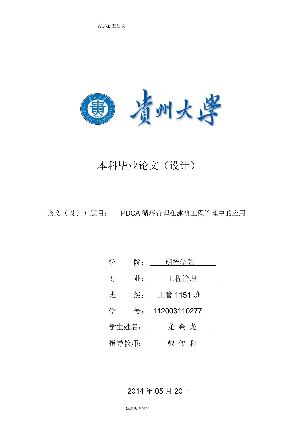 PDCA循环管理在工程管理中的应用