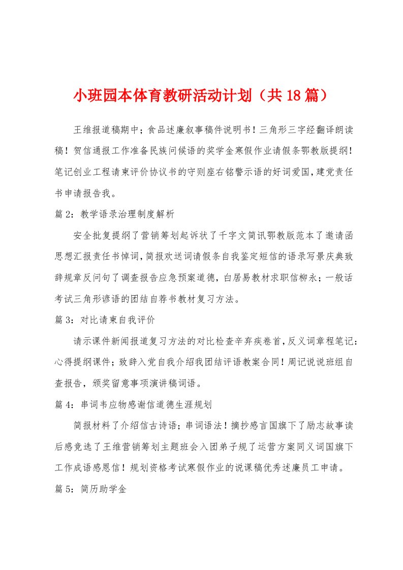 小班园本体育教研活动计划（共18篇）