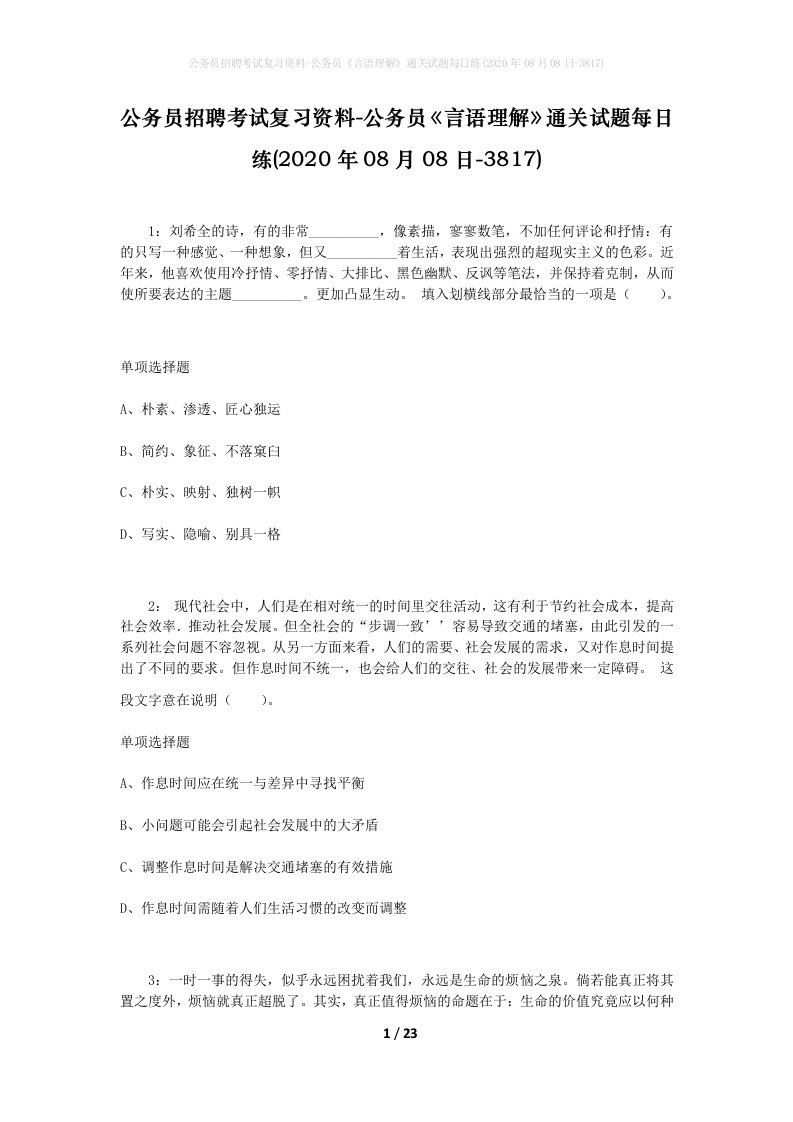 公务员招聘考试复习资料-公务员言语理解通关试题每日练2020年08月08日-3817