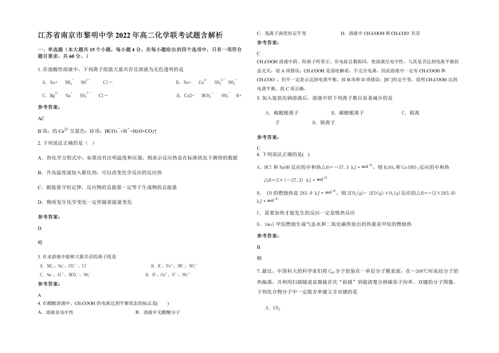 江苏省南京市黎明中学2022年高二化学联考试题含解析