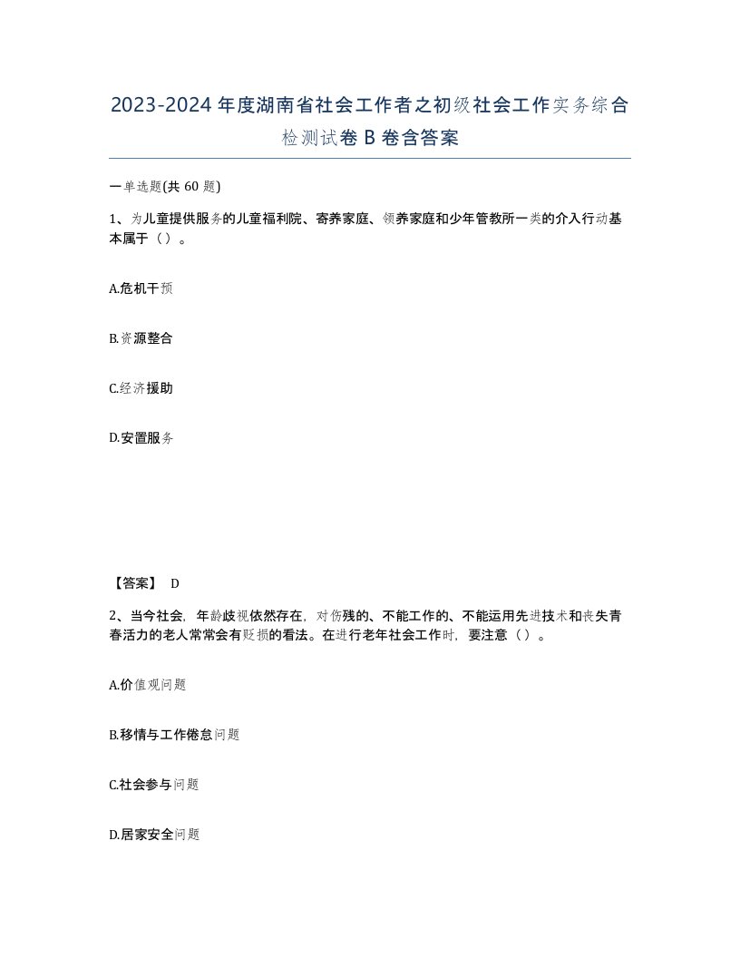 2023-2024年度湖南省社会工作者之初级社会工作实务综合检测试卷B卷含答案