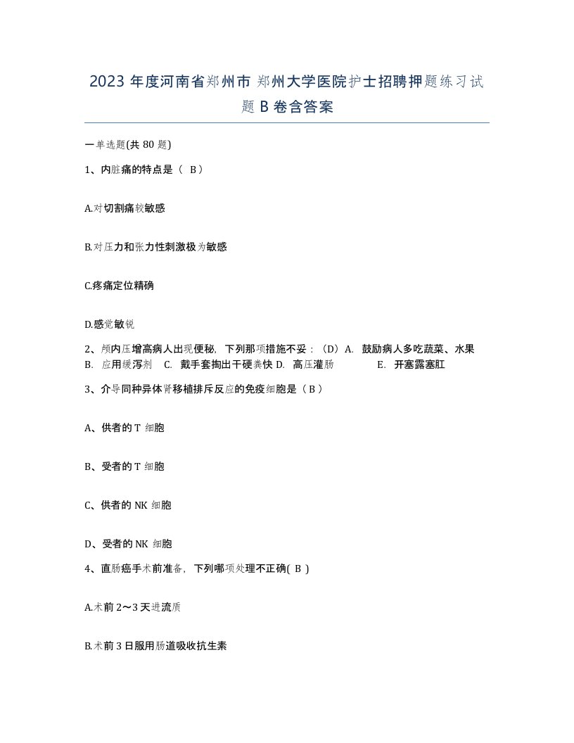 2023年度河南省郑州市郑州大学医院护士招聘押题练习试题B卷含答案