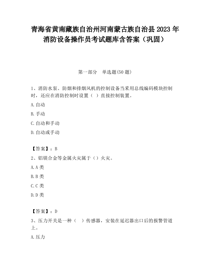 青海省黄南藏族自治州河南蒙古族自治县2023年消防设备操作员考试题库含答案（巩固）