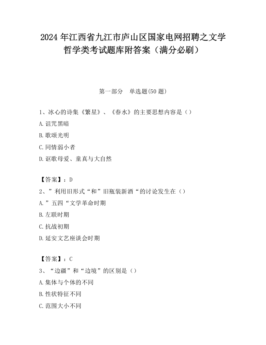 2024年江西省九江市庐山区国家电网招聘之文学哲学类考试题库附答案（满分必刷）