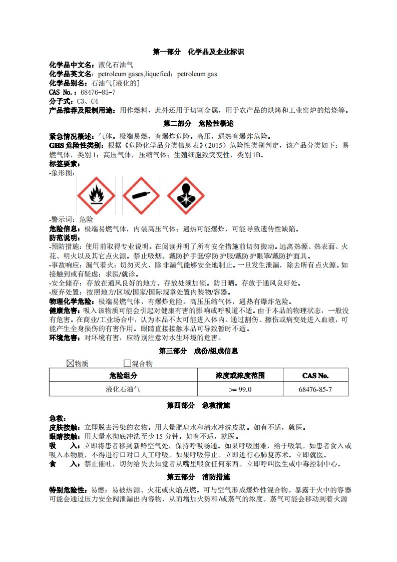 液化石油气安全技术说明书MSDS