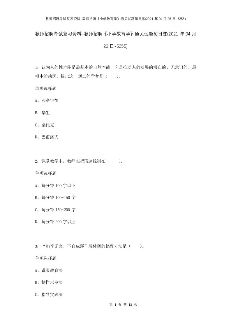 教师招聘考试复习资料-教师招聘小学教育学通关试题每日练2021年04月26日-5255