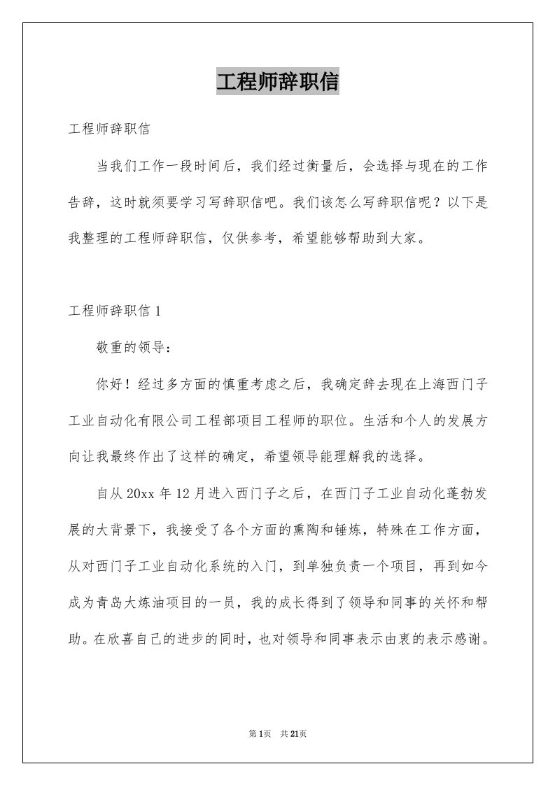 工程师辞职信精品