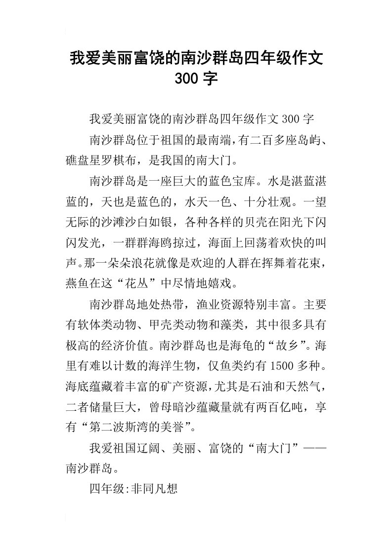 我爱美丽富饶的南沙群岛四年级作文300字