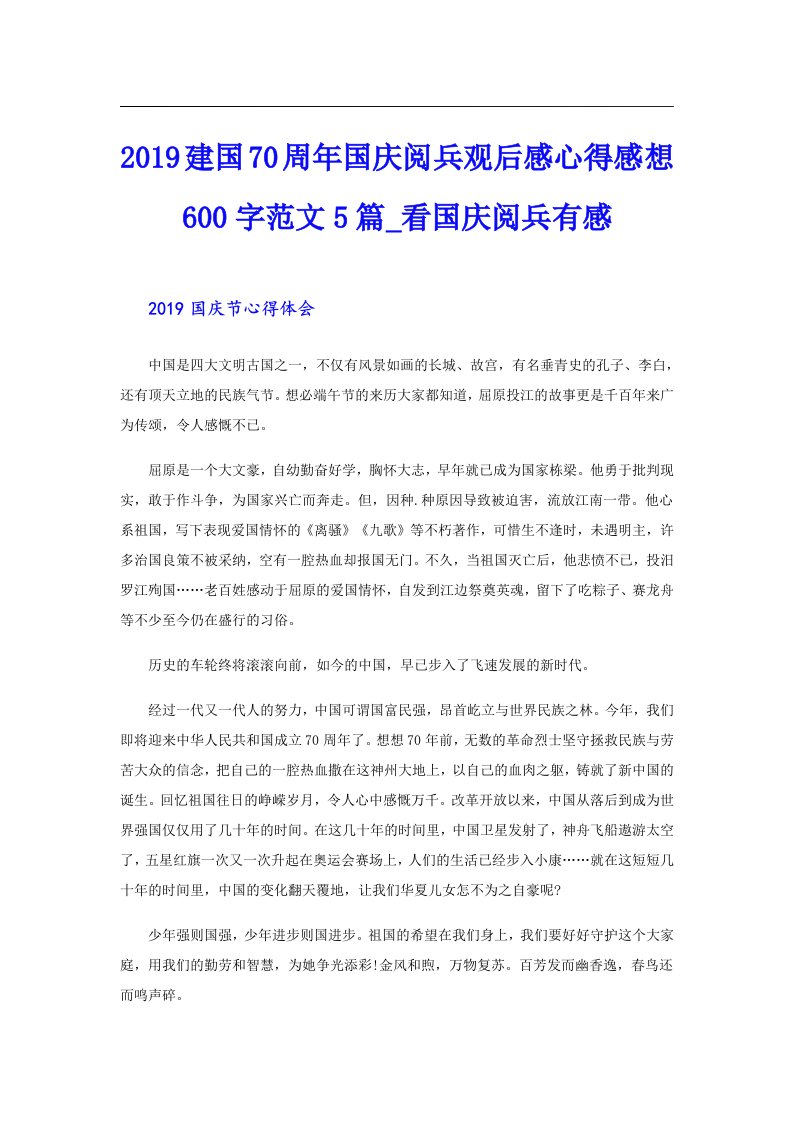 建国70周年国庆阅兵观后感心得感想600字范文5篇_看国庆阅兵有感