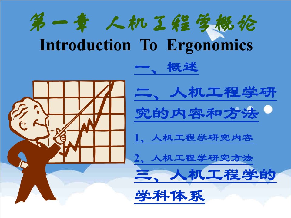 建筑工程管理-人体工程学第一课时