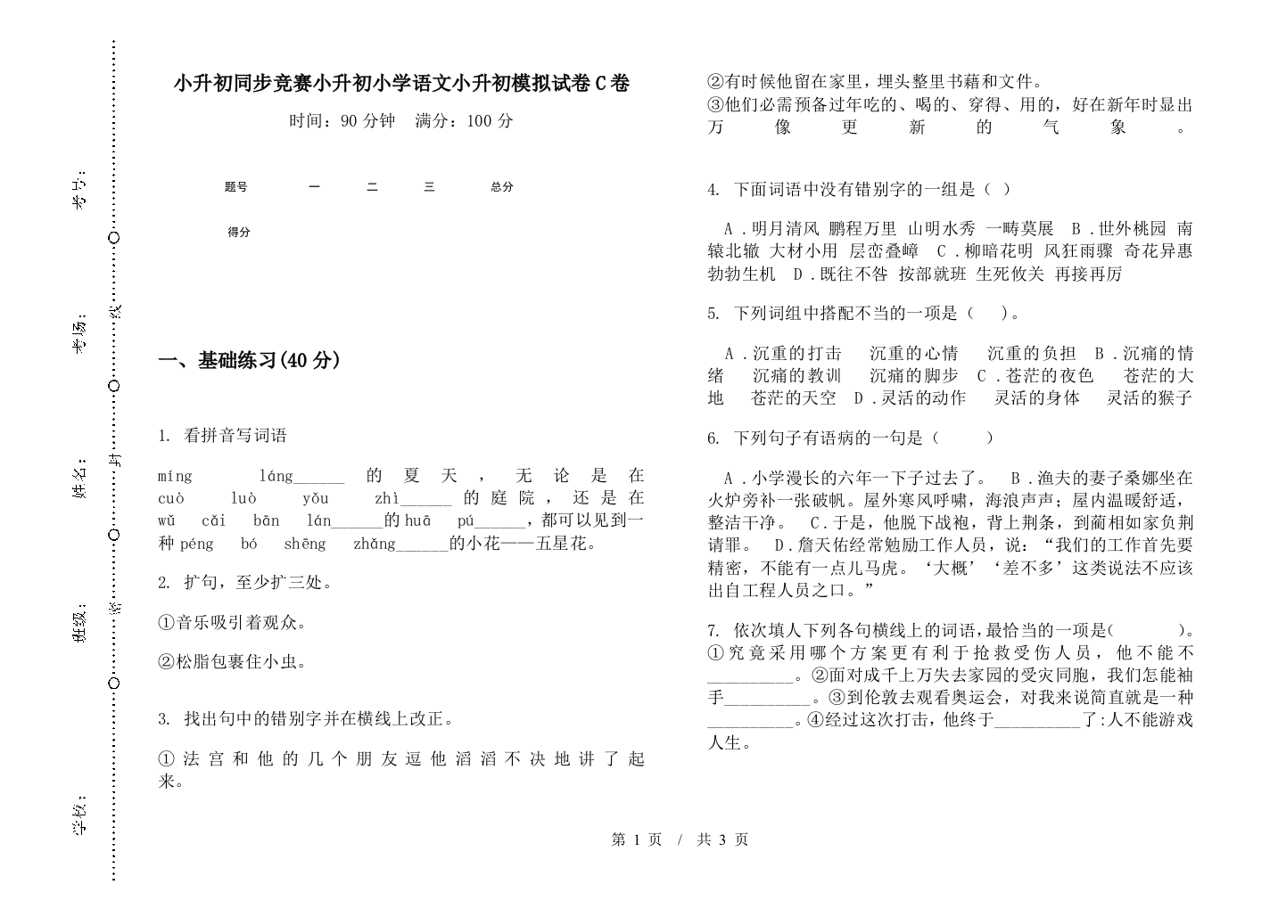 小升初同步竞赛小升初小学语文小升初模拟试卷C卷