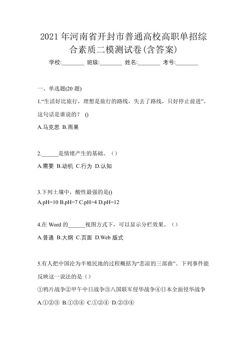 2021年河南省开封市普通高校高职单招综合素质二模测试卷含答案